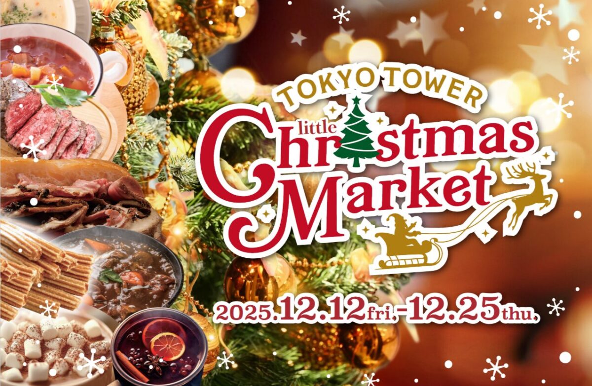 東京タワークリスマスマーケット2025のフライヤー