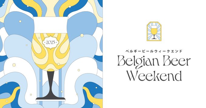 ベルギービールウィークエンド2025のフライヤー