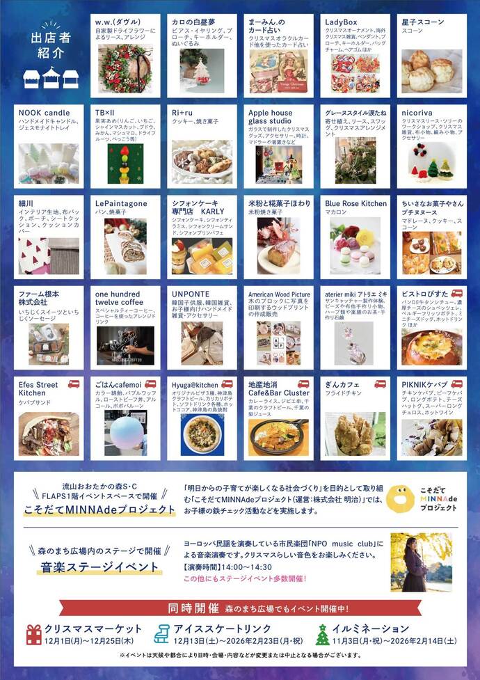 森のマルシェ・ド・ノエル 2025（クリスマスマーケット）出店者一覧