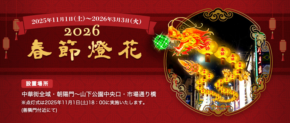 2026春節燈花（イルミネーション）のフライヤー