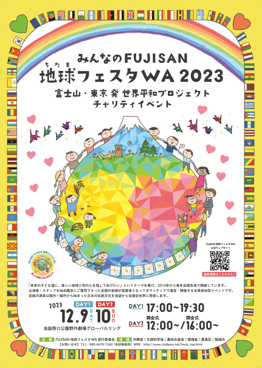 「みんなのFUJISAN 地球フェスタ WA 2023」のフライヤー