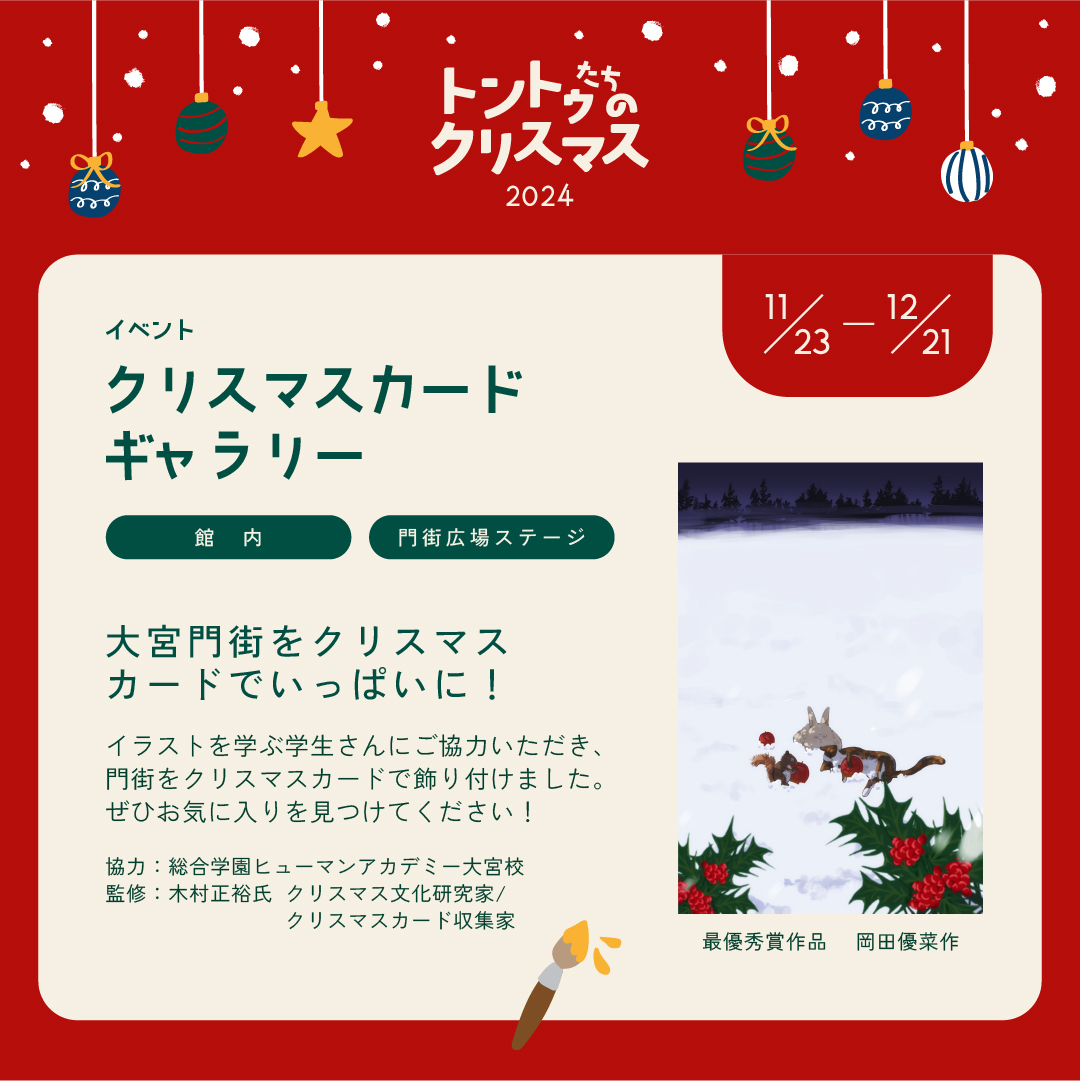 産学連携のクリスマスカードギャラリーのフライヤー