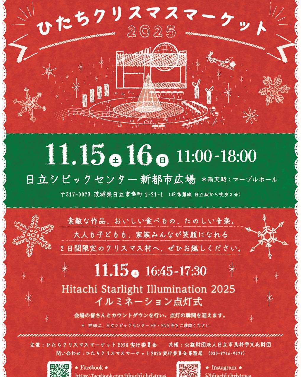 ひたちクリスマスマーケット2025のフライヤー