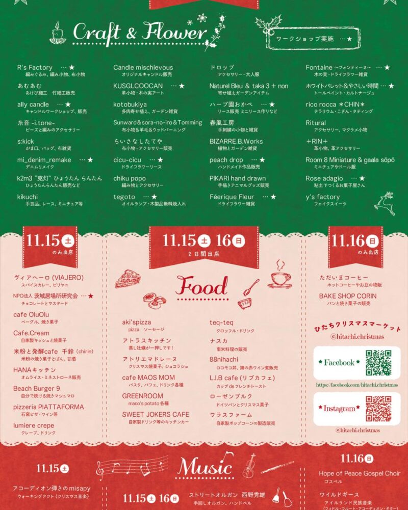 「ひたちクリスマスマーケット2025」出店リスト＆イベントプログラム