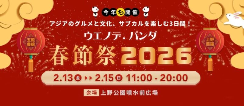 「ウエノデ.パンダ 春節祭 2026」のフライヤー1
