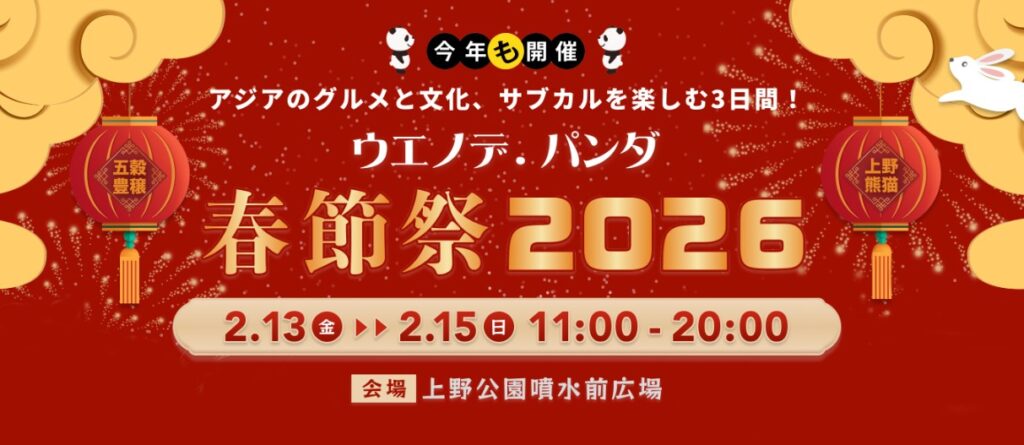 「ウエノデ.パンダ 春節祭 2026」のフライヤー1