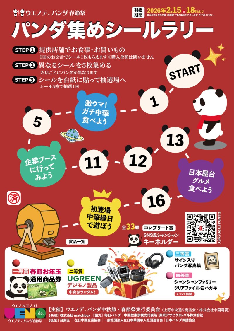 パンダ 集め シールラリーのフライヤー