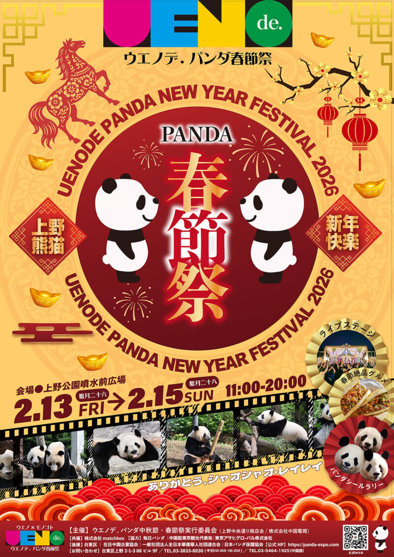 「ウエノデ.パンダ 春節祭 2026」のフライヤー2