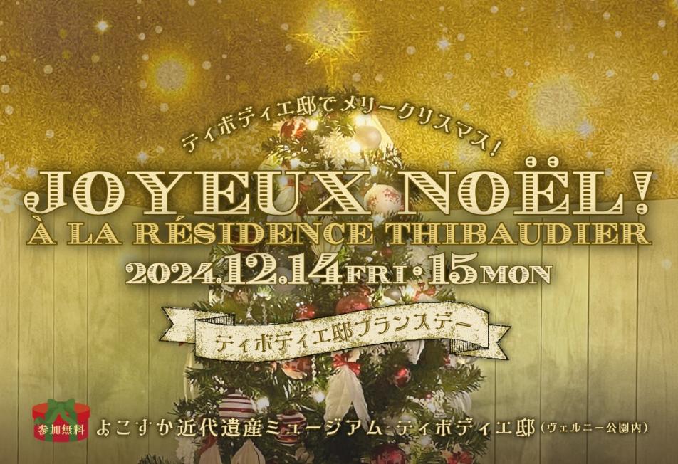 ティボディエ邸でメリークリスマス！ティボディエ邸フランスデーのフライヤー