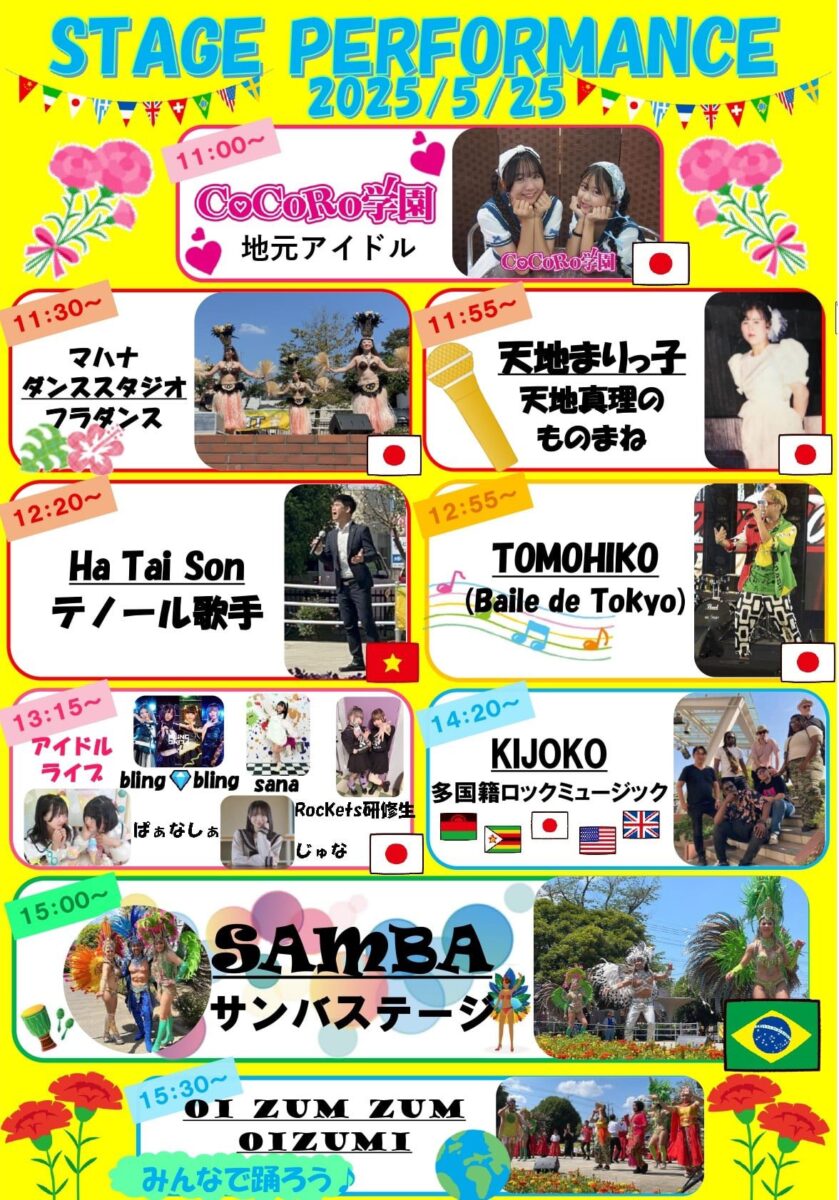 2025年5月25日（日）第106回 活きな世界のグルメ横丁のステージプログラム