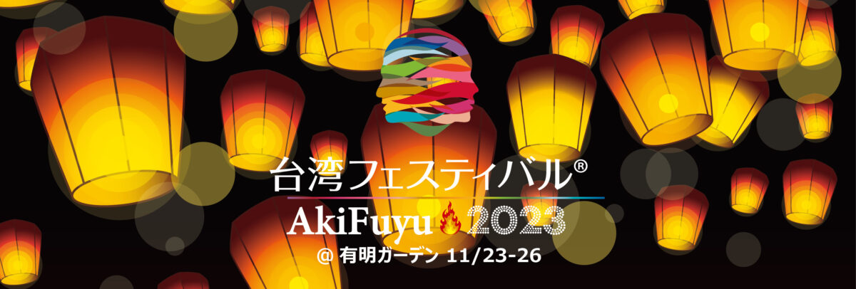 台湾フェスティバル™ AkiFuyu2023のフライヤー1