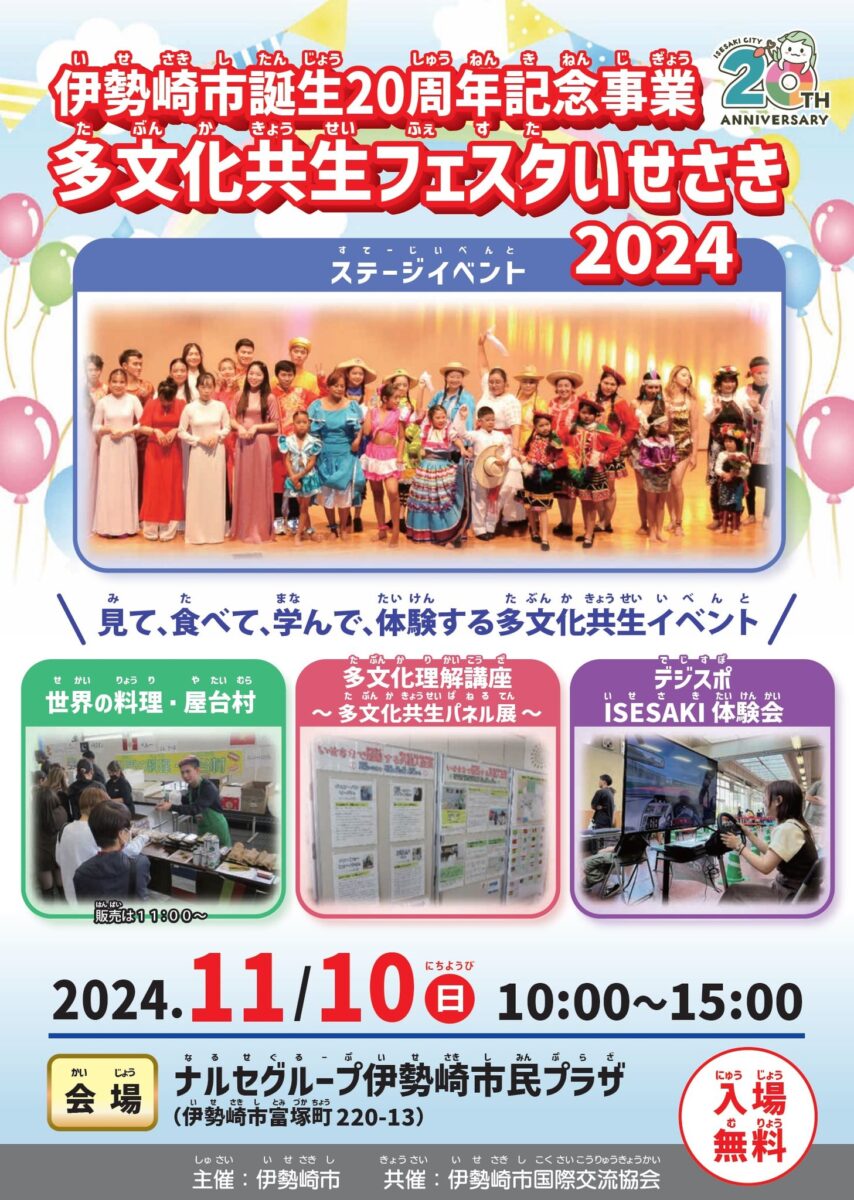 多文化共生フェスタいせさき2024のフライヤー