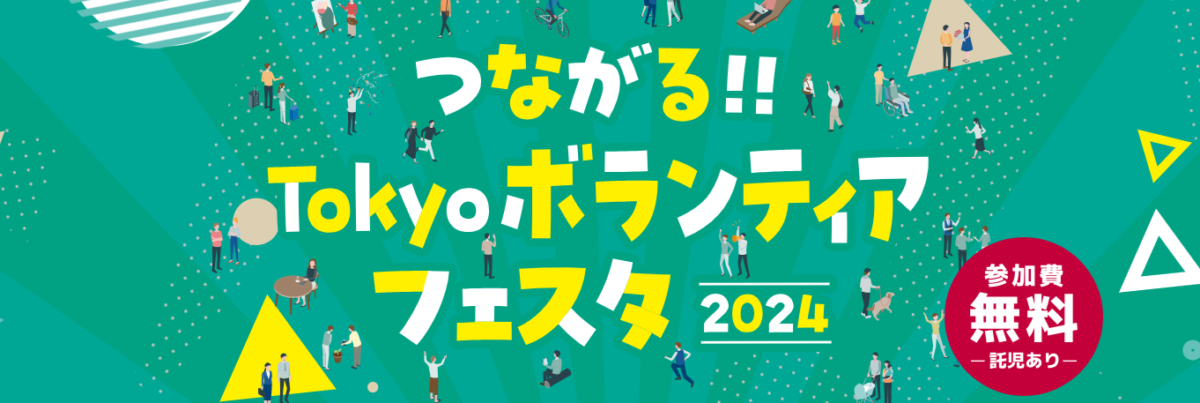 つながる!!Tokyoボランティアフェスタ2024のフライヤー