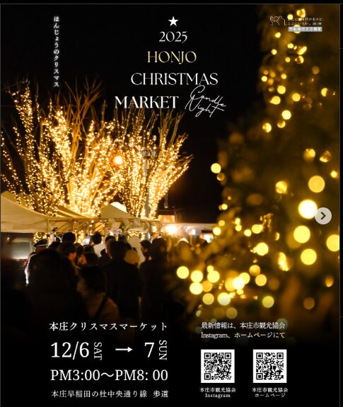 本庄クリスマスマーケット2025のフライヤー