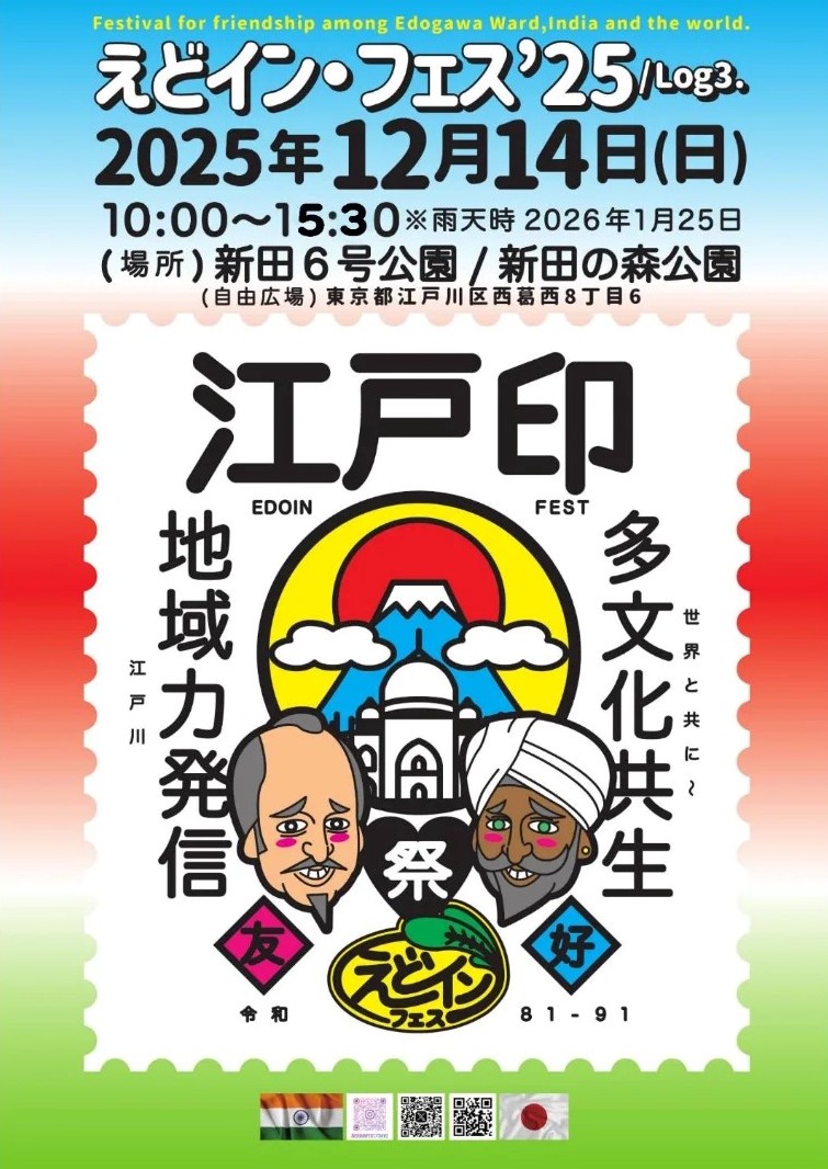 えどイン・フェス 2025のフライヤー1