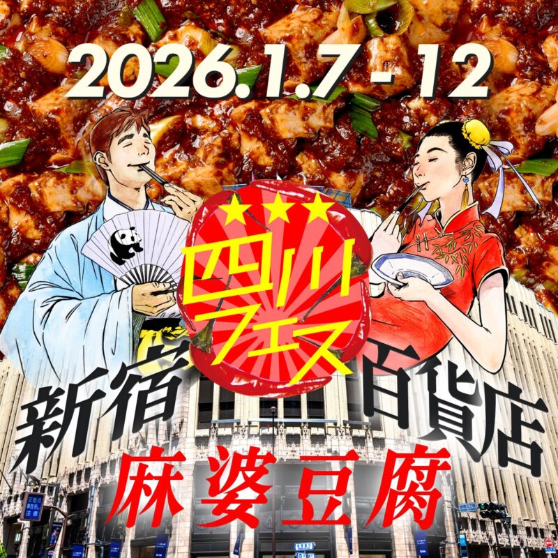新宿伊勢丹×四川フェス「新宿麻婆豆腐百貨店」のフライヤー1