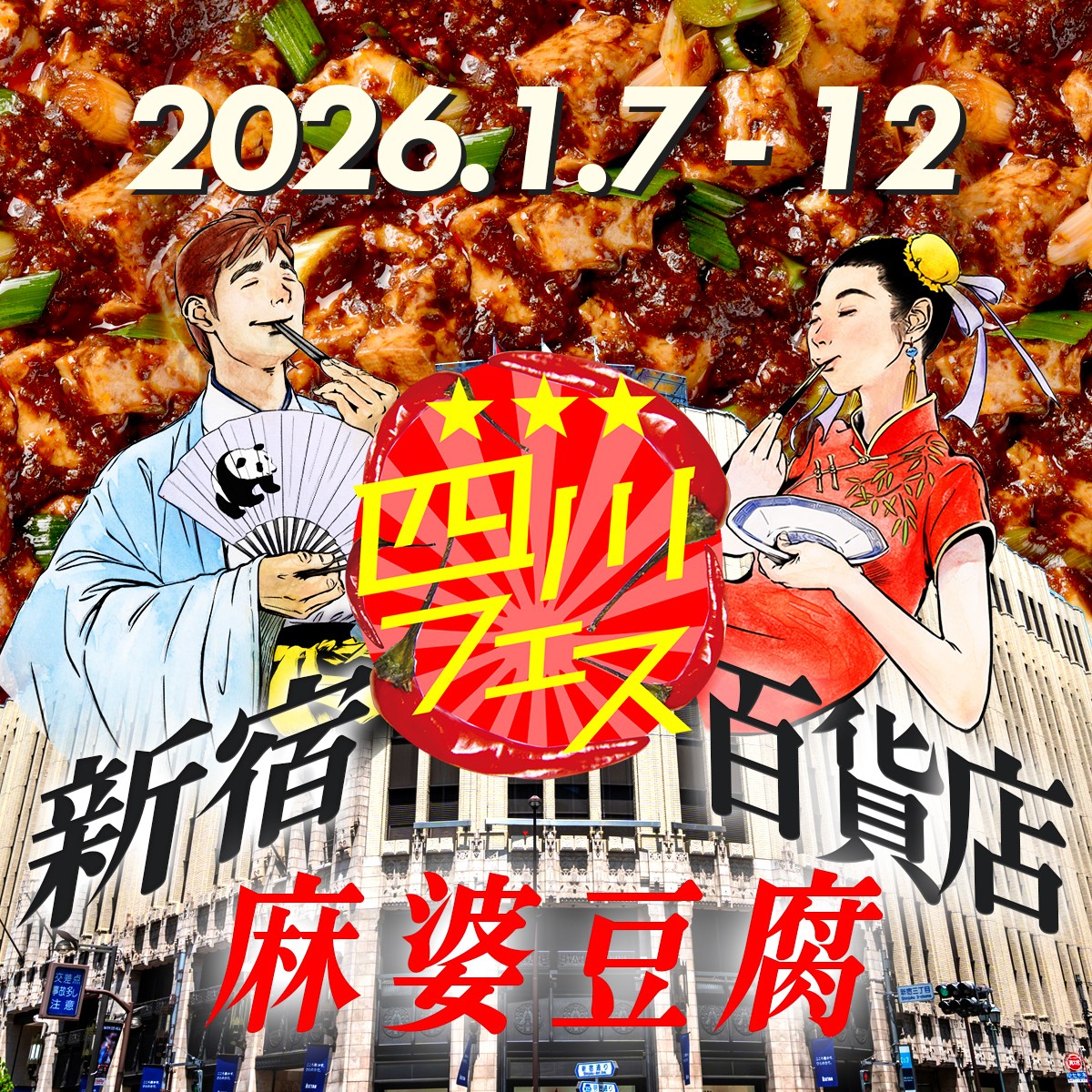 新宿伊勢丹×四川フェス「新宿麻婆豆腐百貨店」のフライヤー1