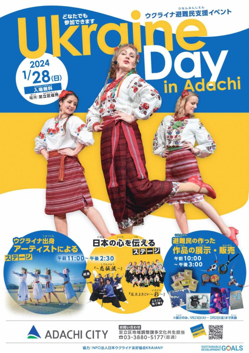 ウクライナ避難民支援イベント（Ukraine Day in Adachi）のフライヤー