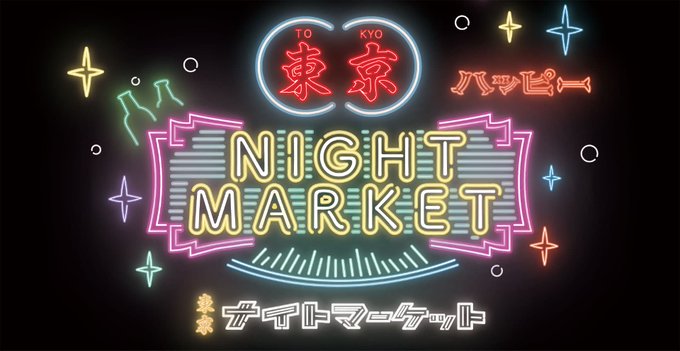 第2回東京ナイトマーケットのフライヤー1