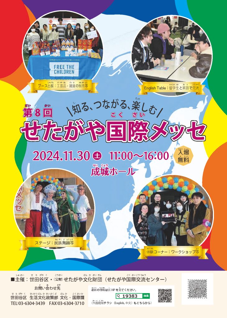 第8回せたがや国際メッセのフライヤー