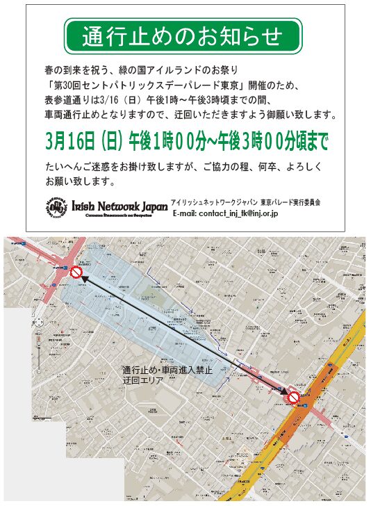 「第30回セントパトリックスデーパレード東京」の交通規制マップ