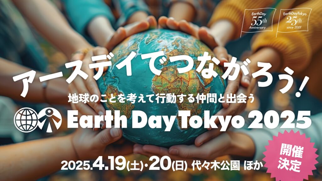 アースデイ東京2025のフライヤー1