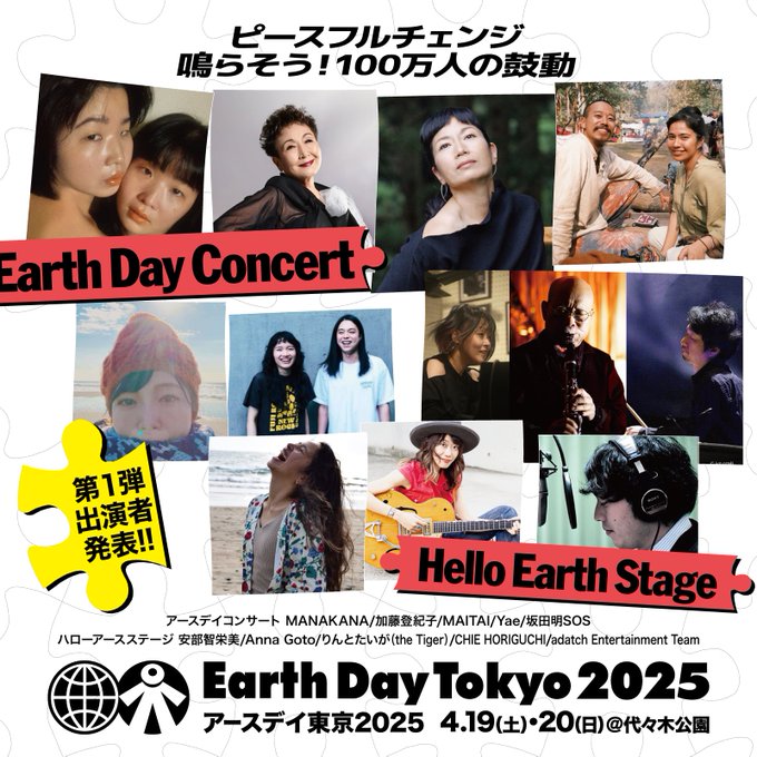 「アースデイ東京2025」アースデイコンサートのフライヤー1