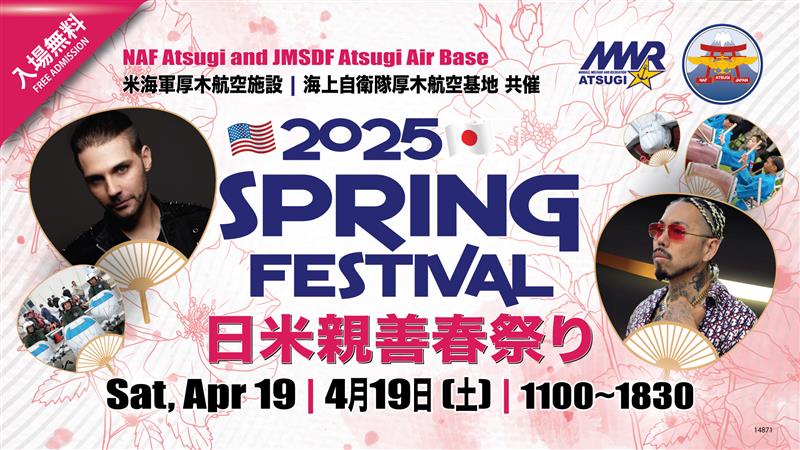 厚木航空基地 日米親善春まつり2025のフライヤー2