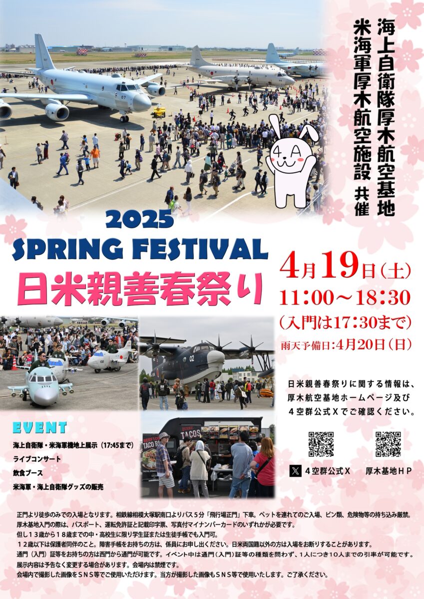 日米親善春祭り（NAF Atsugi Spring Festival）2025のフライヤー（海上自衛隊厚木航空基地）