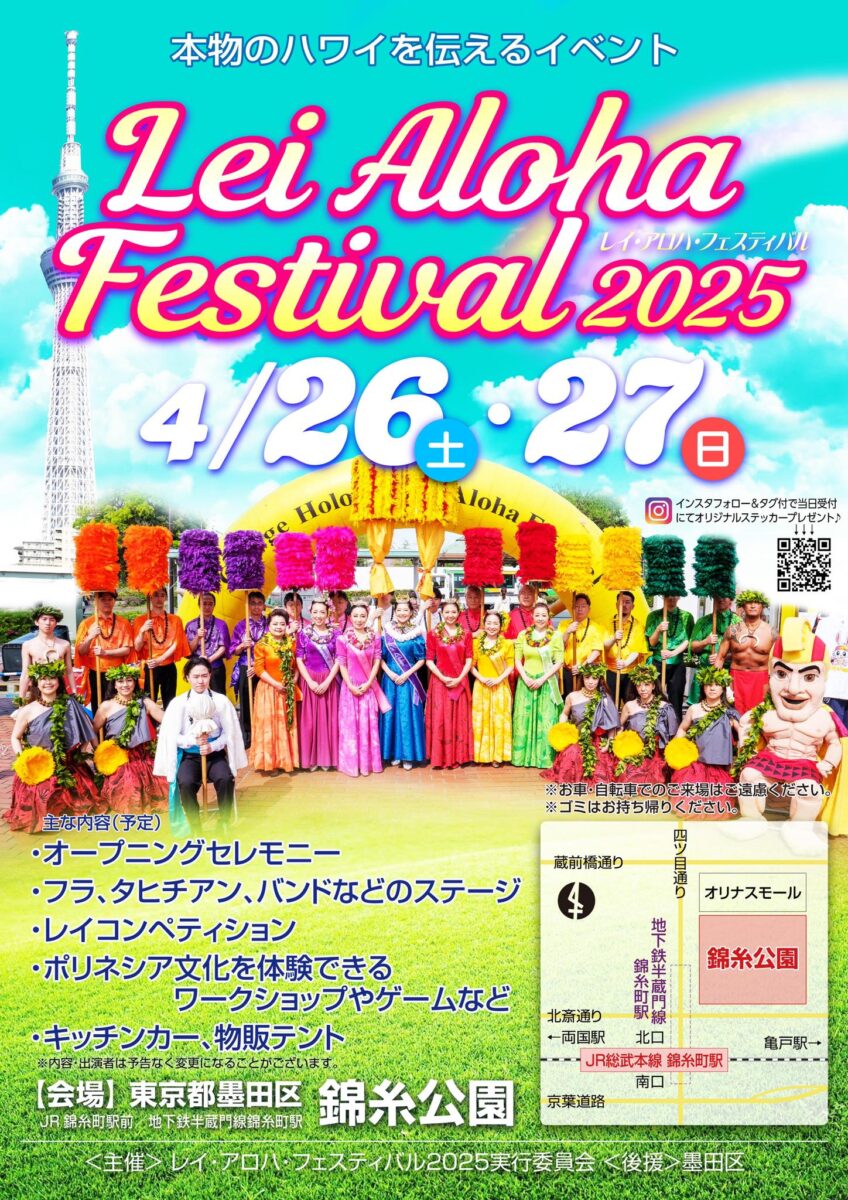 レイ・アロハ・フェスティバル2025のフライヤー