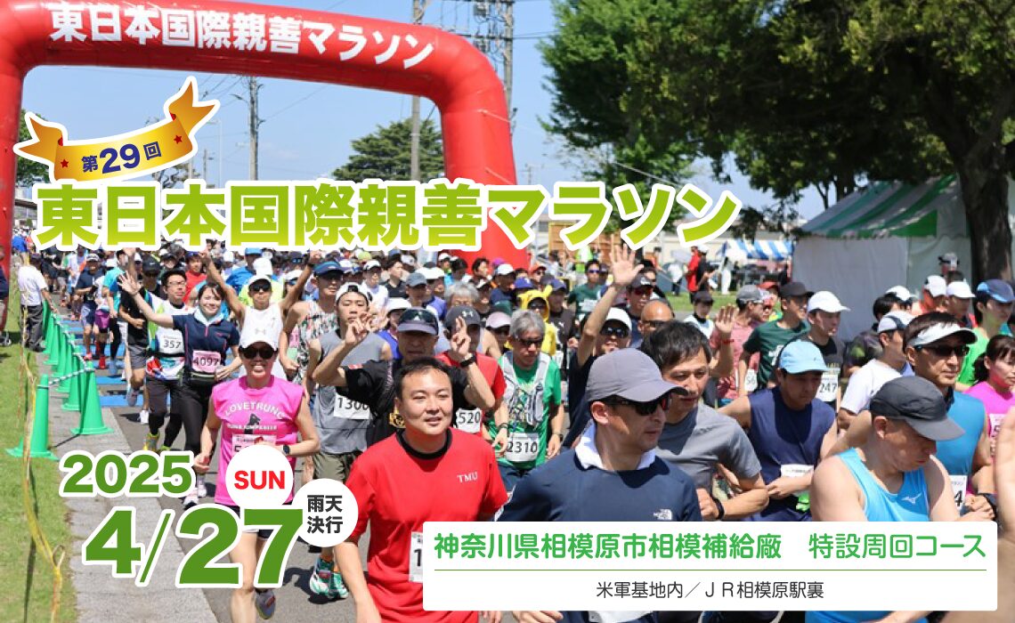 第29回東日本国際親善マラソン大会のフライヤー