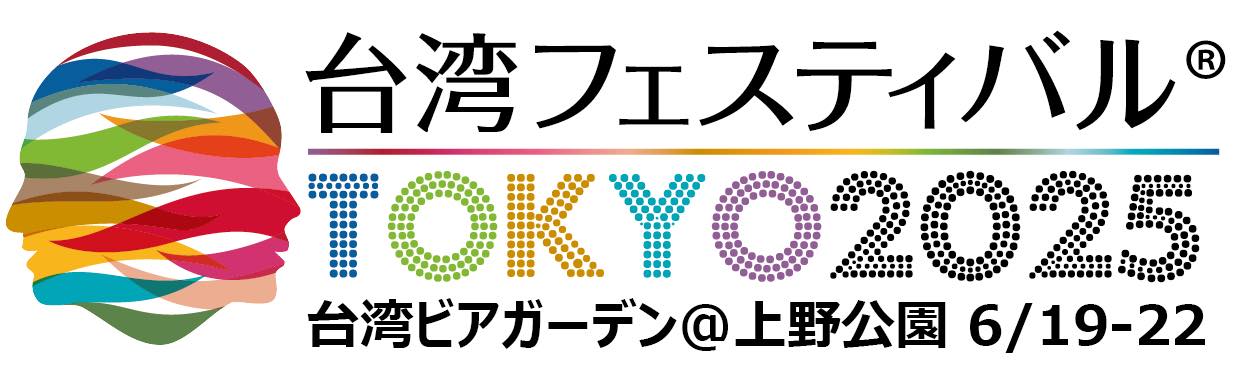 台湾フェスティバル™ TOKYO 2025のフライヤー1