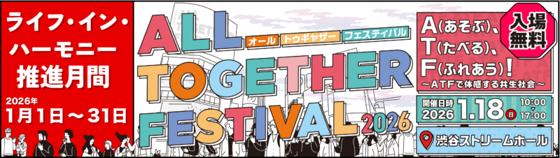 オール・トゥギャザー・フェスティバル 2026のフライヤー1