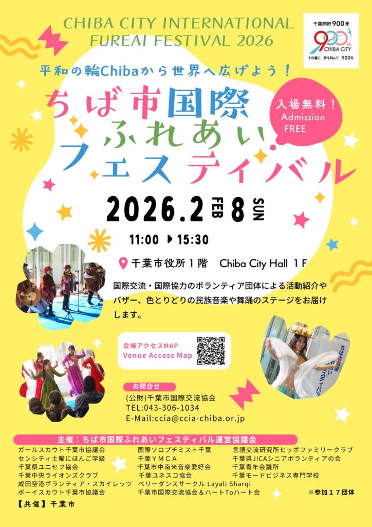 ちば市国際ふれあいフェスティバル2026のフライヤー