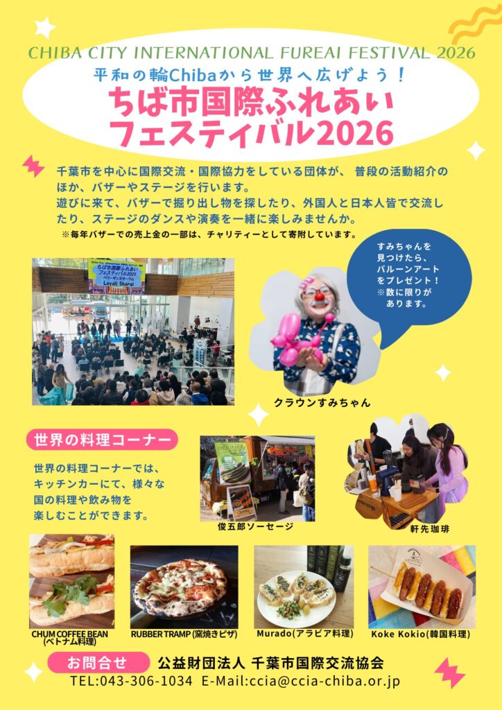ちば市国際ふれあいフェスティバル2026のイベント・プログラム内容