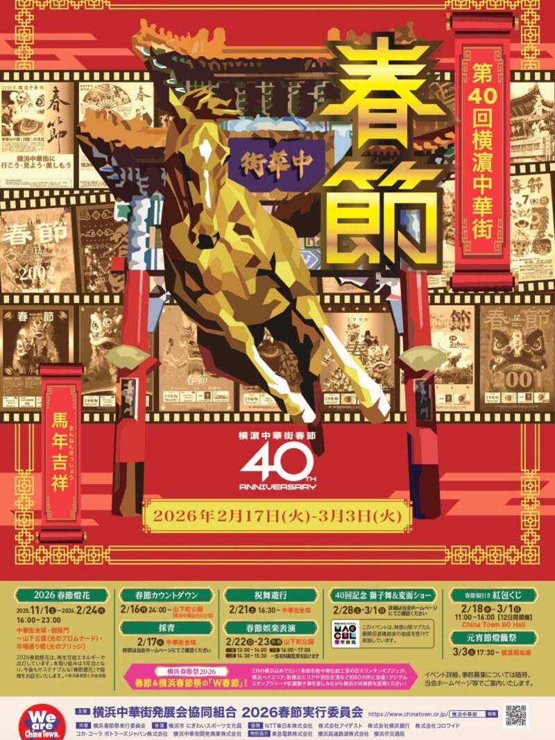 横濵中華街「2026春節」～馬年吉祥～のフライヤー1