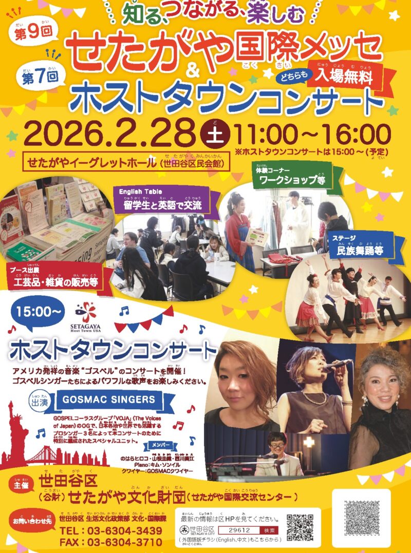 第9回せたがや国際メッセのフライヤー