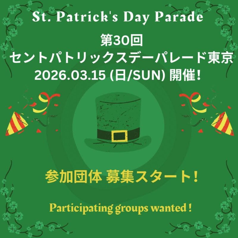 2026年3月15日（日）第30回セントパトリックスデーパレード東京のフライヤー1