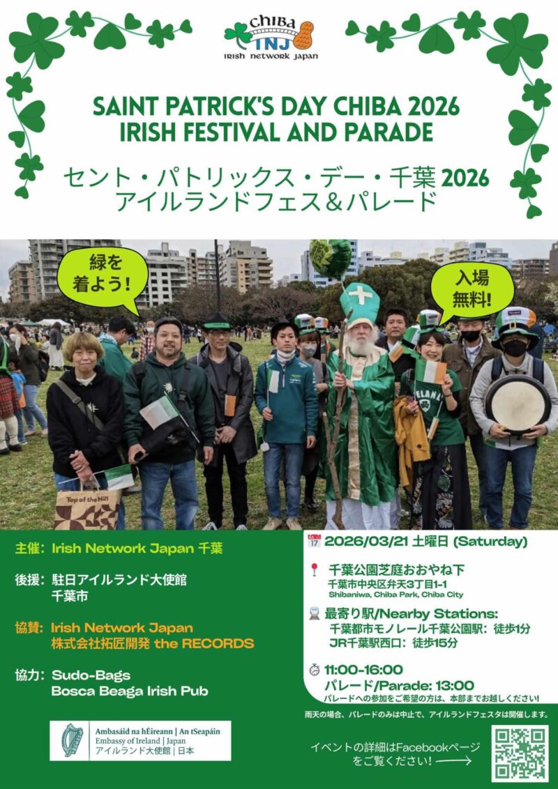 "セントパトリックディ千葉 2026 アイルランド・フェス＆パレードのフライヤー