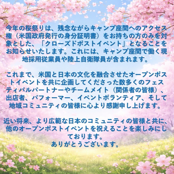 2026年の桜祭りは「クローズドポストイベント」となりました