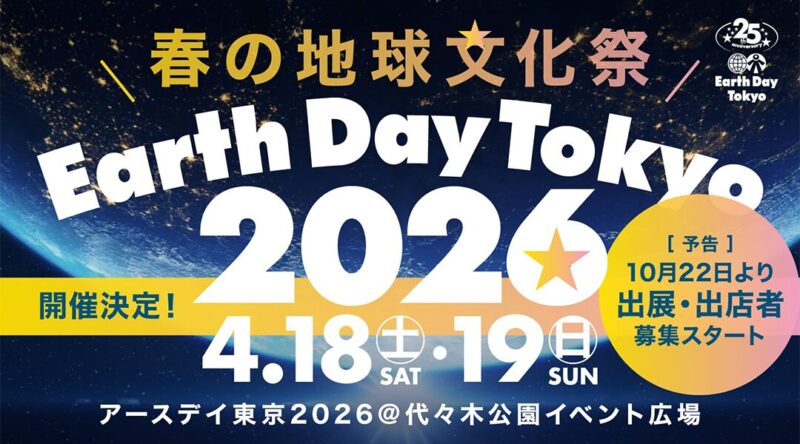 アースデイ東京2026のフライヤー1