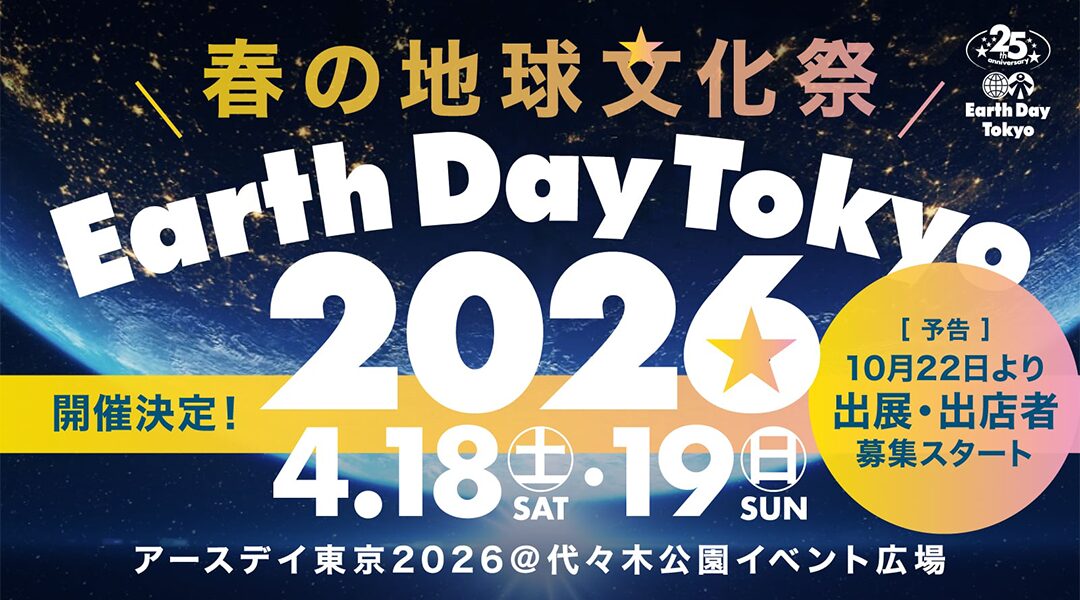 アースデイ東京2026のフライヤー1