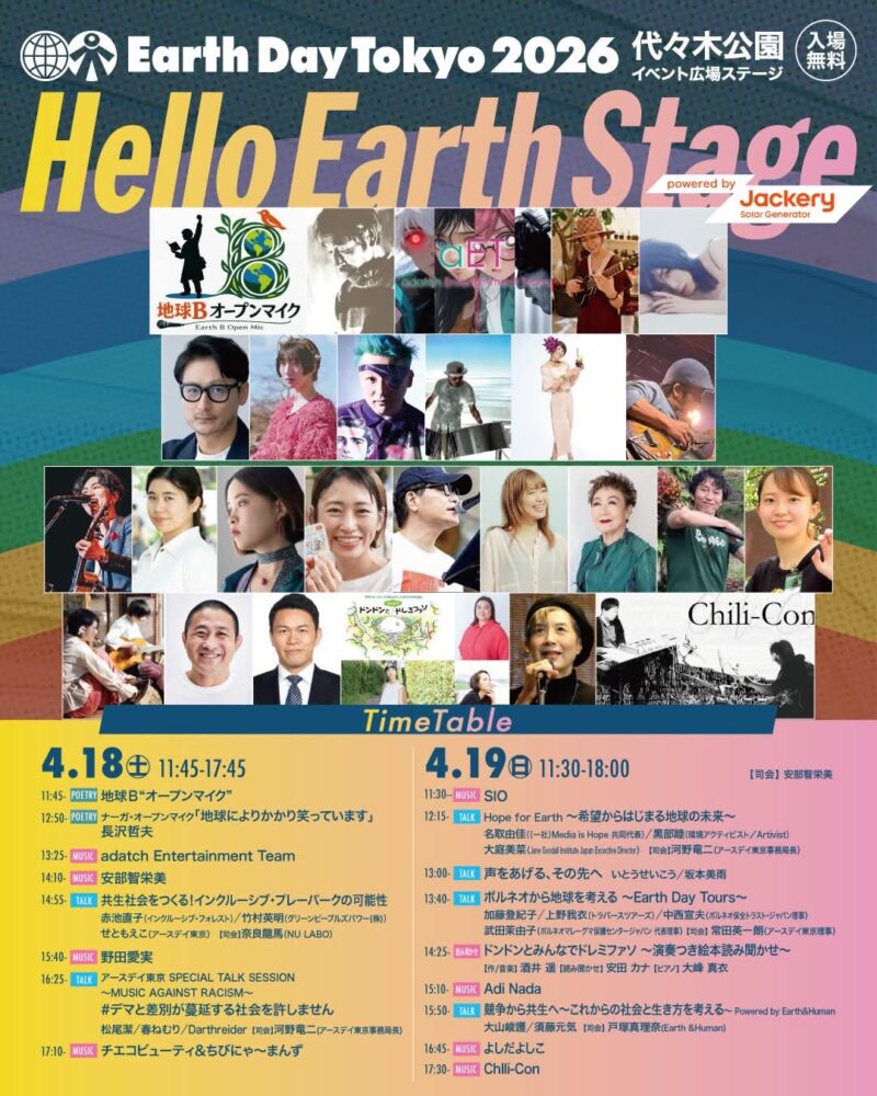 「アースデイ東京2026」ハローアースステージのプログラム・スケジュール