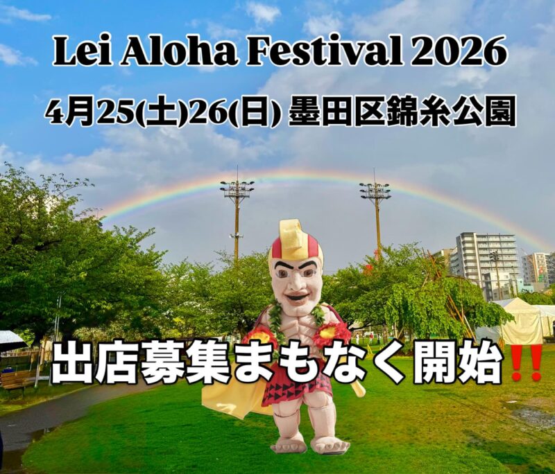 レイ・アロハ・フェスティバル2026のフライヤー1