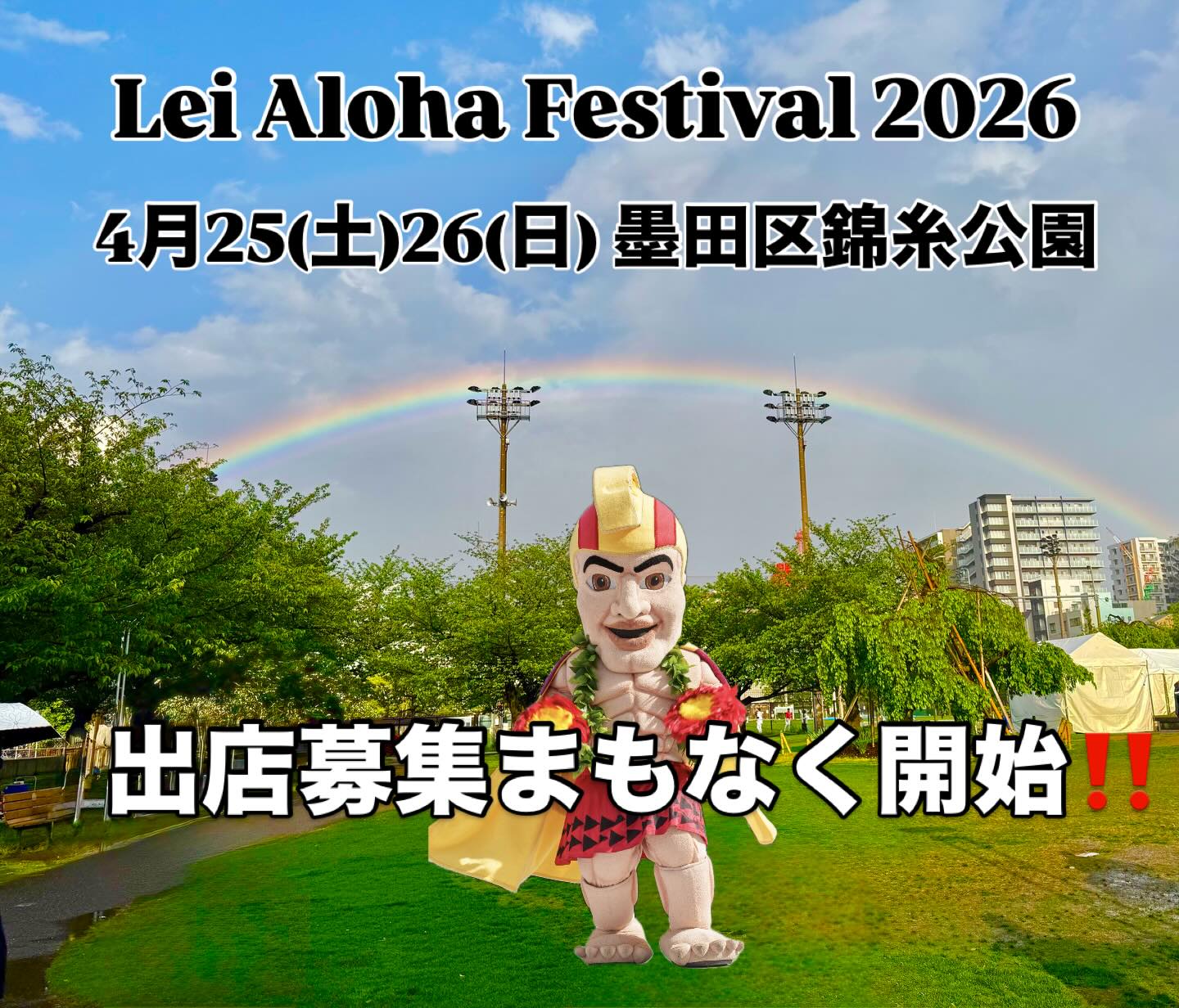 レイ・アロハ・フェスティバル2026のフライヤー1