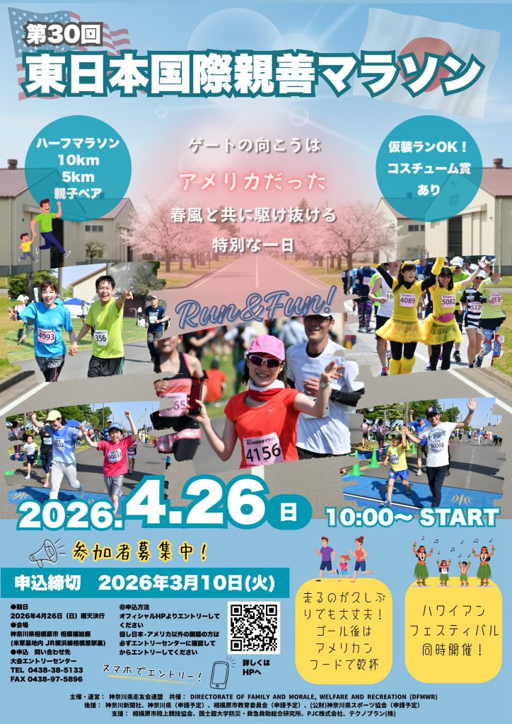 第30回東日本国際親善マラソン大会のフライヤー