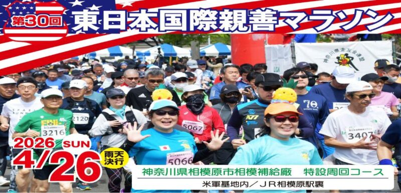 第30回東日本国際親善マラソン大会のフライヤー