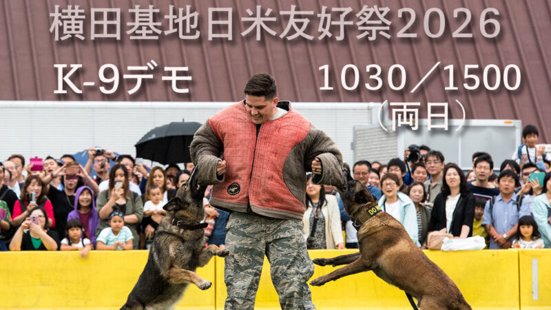 航空機展示飛行・軍用犬デモの予定