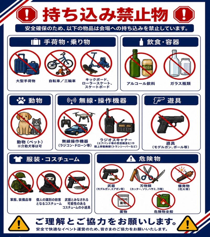 持ち込み禁止品