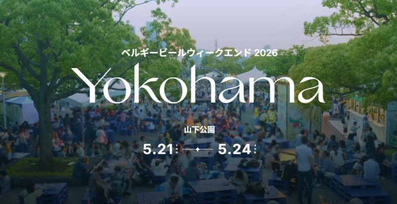 ベルギービールウィークエンド2026 横浜のフライヤー